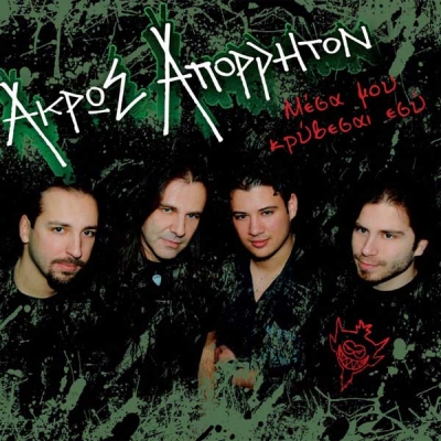 ΑΚΡΩΣ ΑΠΟΡΡΗΤΟΝ