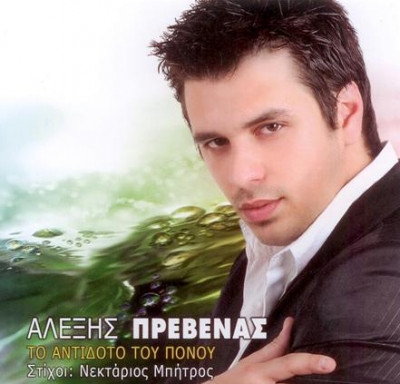 Αλέξης Πρεβενάς