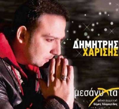 Δημήτρης Χαρίσης