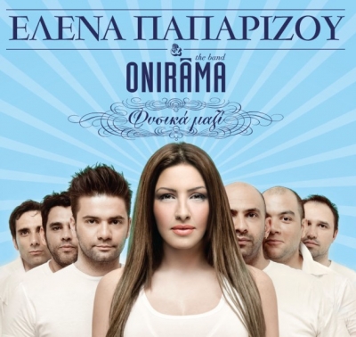 Έλενα Παπαρίζου & Onirama σε όλη την Ελλάδα ... χωρίς ακυρώσεις!