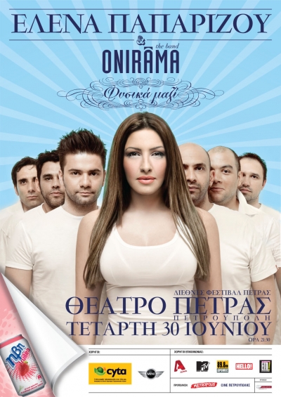 Έλενα Παπαρίζου και Onirama ξεκινoύν τις περιοδείες τους