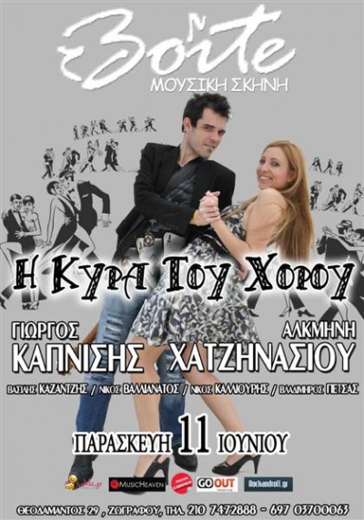 Ένα μουσικό ταξίδι έκπληξη στα λημέρια της Eλληνικής μουσικής 