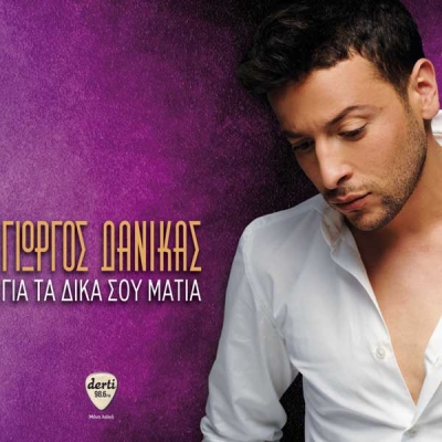 Γιώργος Δανίκας