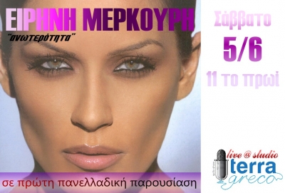 Η Ειρήνη Μερκούρη στην εκπομπή terragreco