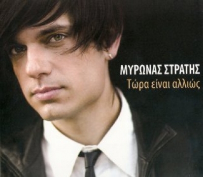 Καλύτερο rock video: Μύρωνας Στρατής