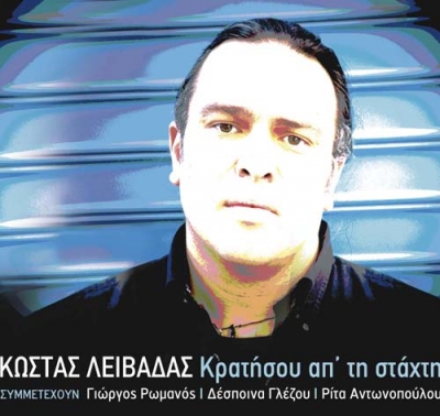 Κώστας Λειβαδάς