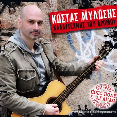 Κώστας Μυλώσης