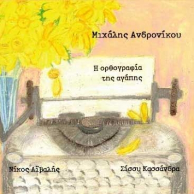 Μιχάλης Ανδρονίκου