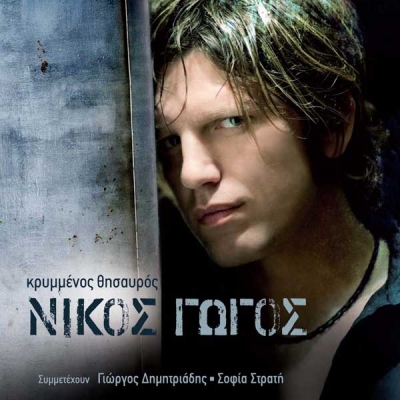 Νίκος Γώγος