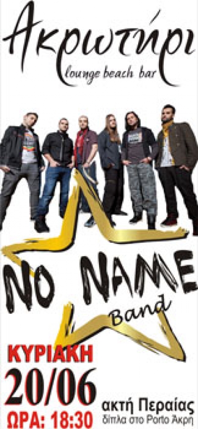 No Name band Live στο Ακρωτήρι Beach Bar!