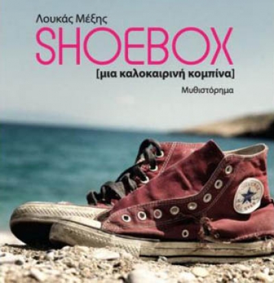  «Shoebox-Μια Καλοκαιρινή Κομπίνα» 