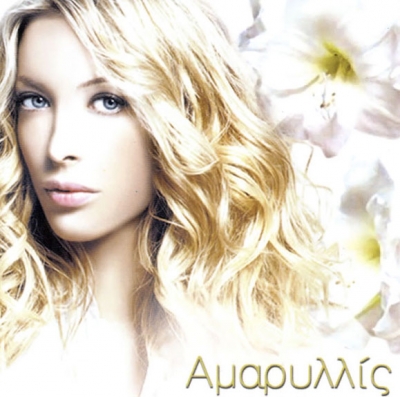 Το νέο τραγούδι της Αμαρυλλίς