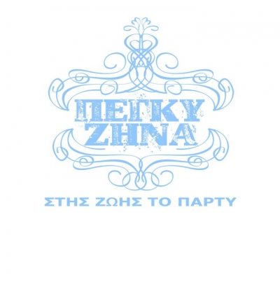 Το νέο τραγούδι της Πέγκυ Ζήνα