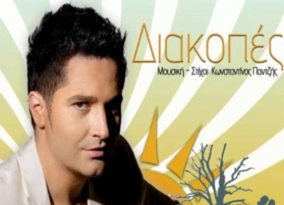 Το νέο τραγούδι του Διονύση Χιώτη