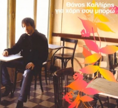 Το νέο τραγούδι του Θάνου Καλλίρη