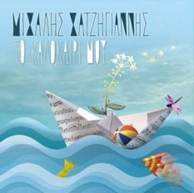 Άκουσε τα τρία νέα ακυκλοφόρητα τραγούδια του Μιχάλη Χατζηγιάννη!