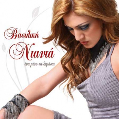 Βασιλική Νταντά