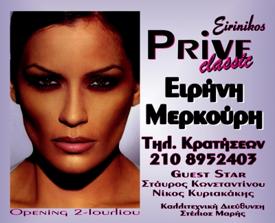 Ειρήνη Μερκούρη live στο PRIVE Classic by ΕΙΡΗΝΙΚΟΣ!