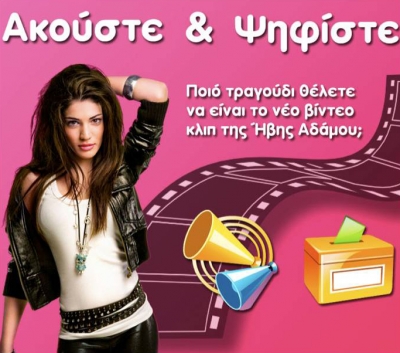 Έλα κι εσύ στα γυρίσματα του νέου video clip της Ήβης Αδάμου!