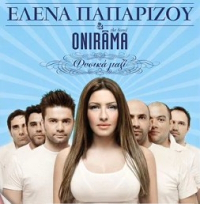 Έλενα Παπαρίζου & Onirama Φυσικά μαζί / Together forever