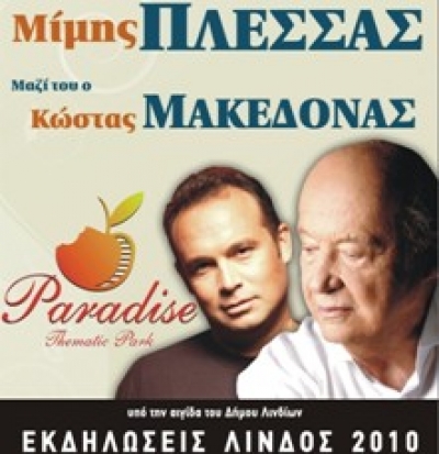 Ένας Δρόμος - Χίλιες Νότες!