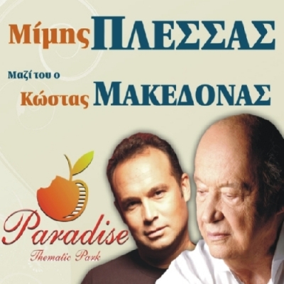 “Ένας Δρόμος – Χίλιες Νότες”