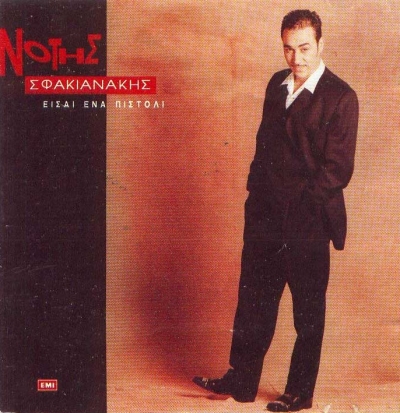 Φωτιά κι Αλμύρα 