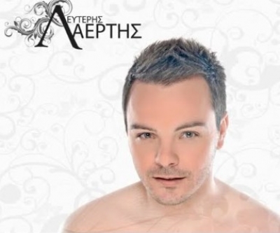 Γνωρίστε καλύτερα τον Λευτέρη Λαέρτη