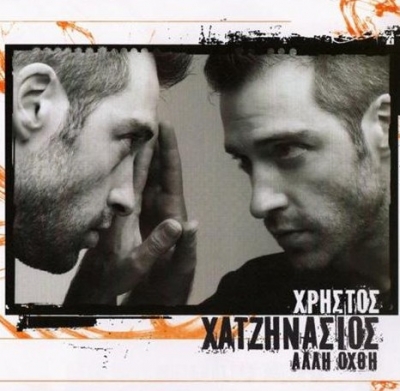 Νέο τραγούδι του Χρήστου Χατζηνάσιου