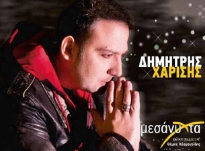O Δημήτρης Χαρίσης τραγουδάει τα 'Μεσάνυχτα'