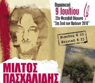 Ο Μίλτος Πασχαλίδης στο Θέατρο Βράχων