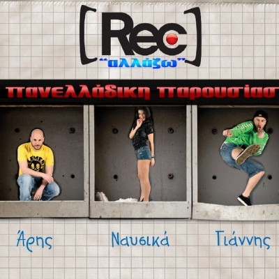 Οι Rec στην εκπομπή terragreco!