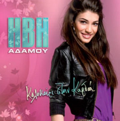 Στα δισκοπωλεία ο πρώτο δίσκος της Ήβης Αδάμου!