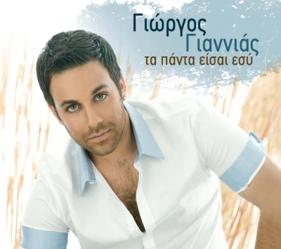 Το νέο τραγούδι του Γιώργου Γιαννιά