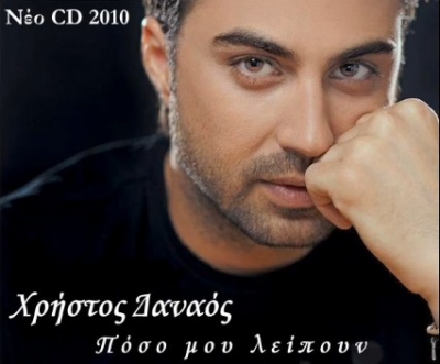 Χρήστος Δαναός, το νέο του τραγούδι