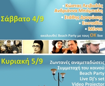 Λειβαδάς, Μπάμπαλη, Δρογώσης, Ευσταθία, Μέντα. Δωρεάν Συναυλία για το hiv/aids