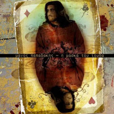 Μάνος Παπαδάκης