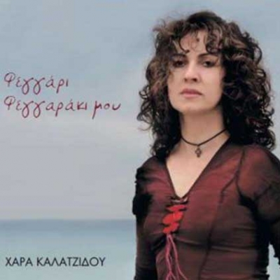 Χαρά Καλατζίδου