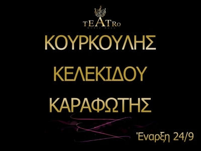 24 Σεπτεμβρίου η πρεμιέρα του TEATRO MUSIC HALL!!