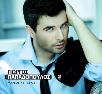 Ακούστε δυνατά το νέο τραγούδι του Γιώργου Παπαδόπουλου