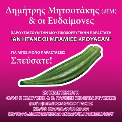 Δημήτρης Μητσοτάκης & οι Ευδαίμονες στη Μουσική Σκηνή Αυλαία