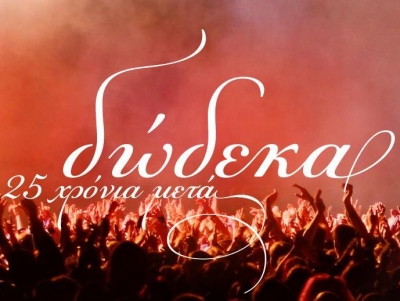 "Δώδεκα" - 25 χρόνια μετά!