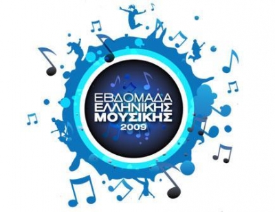 Έρχεται η βδομάδα ελληνικής μουσικής!