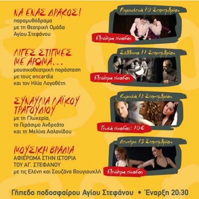 Ετήσιο Πολιτιστικό Φεστιβάλ Αγίου Στεφάνου