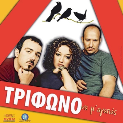 Φεστιβάλ Ηλιούπολης 2010 - Συναυλία με το ΤΡΙΦΩΝΟ