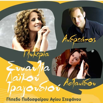 Γλυκερία, Μελίνα Ασλανίδου, Γεράσιμος Ανδρεάτος - Γήπεδο Ποδοσφαίρου Αγίου Στεφάνου