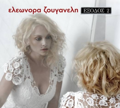 Η αγάπη αργεί μας τραγουδά η Ελεωνόρα Ζουγανέλη