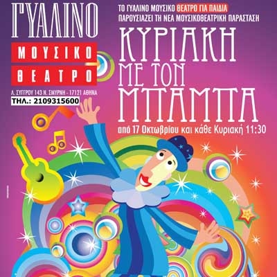 Κυριακή με τον μπαμπά στο Γυάλινο Μουσικό Θέατρο