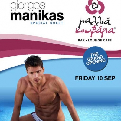 Μαλλιά Κουβάρια με τον Γιώργο Μανίκα