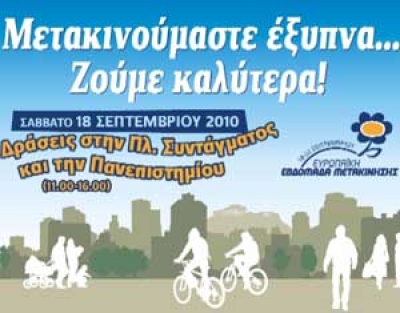 Μετακινούμαστε Έξυπνα - Ζούμε Καλύτερα